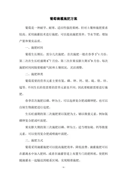 葡萄滴灌施肥方案