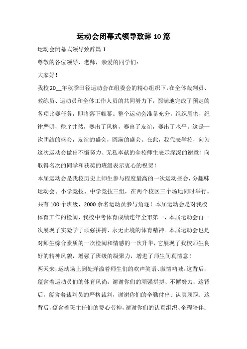 运动会闭幕式领导致辞