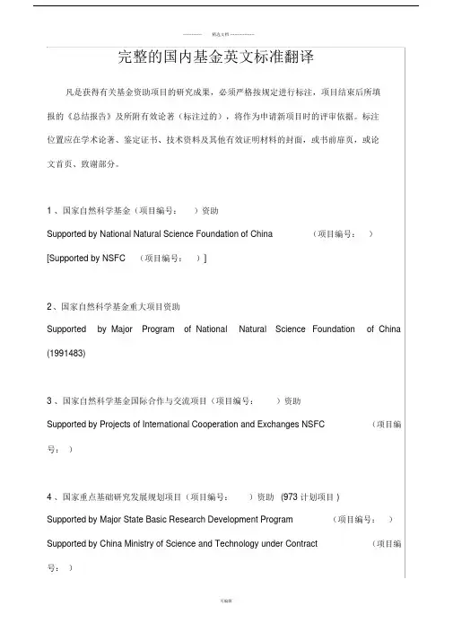 完整的国内基金英文标准翻译.doc