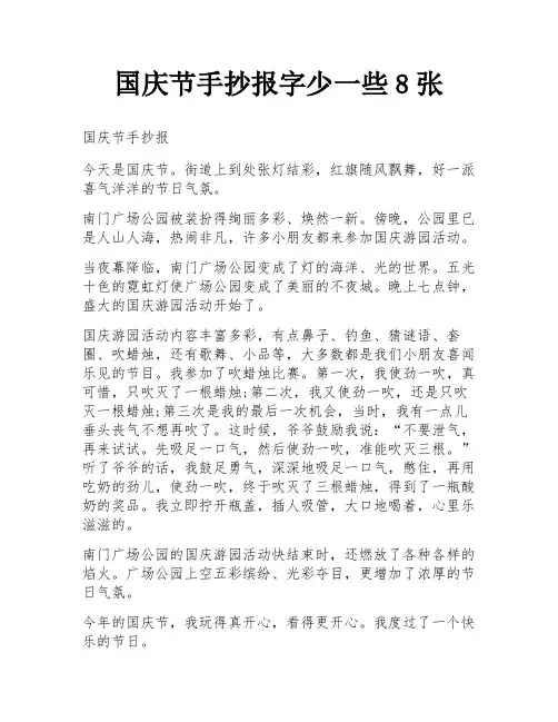 国庆节手抄报字少一些8张