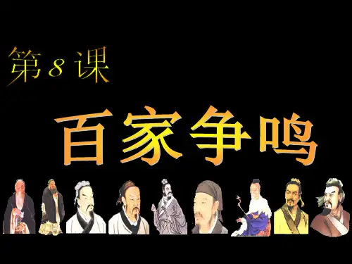 《百家争鸣》ppt课件(62张PPT)