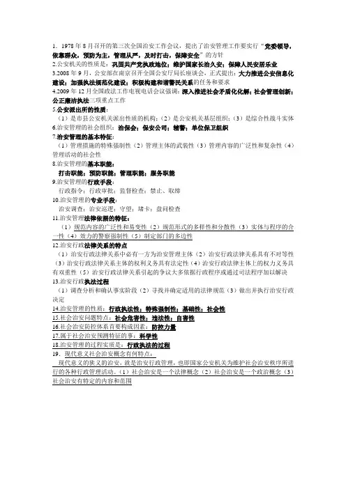 治安管理概论要点总结(第一学期)