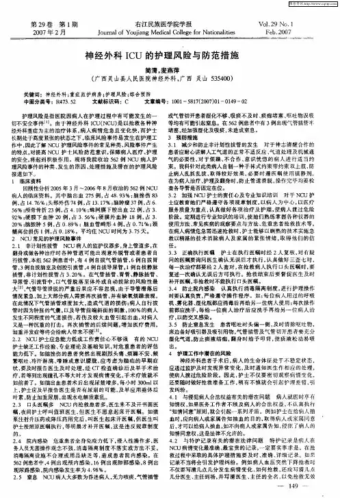 神经外科ICU的护理风险与防范措施