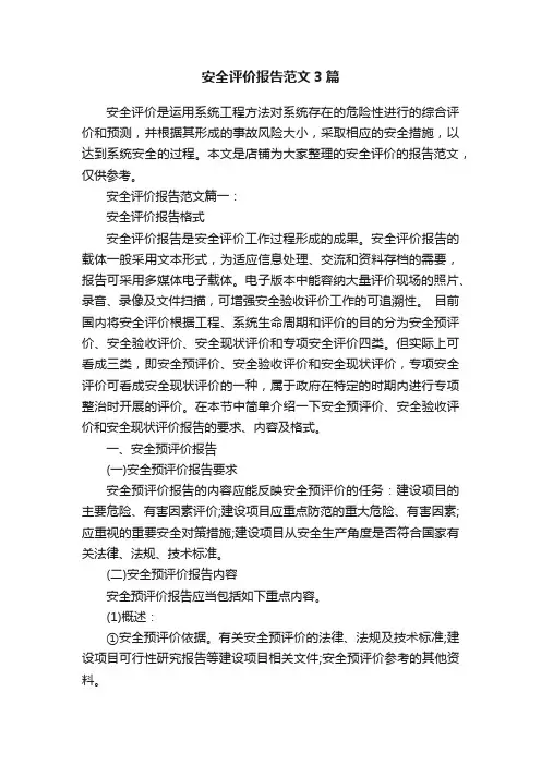 安全评价报告范文3篇