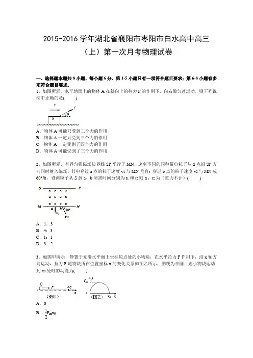 湖北省襄阳市枣阳市白水高中2016届高三上学期第一次月考物理试卷