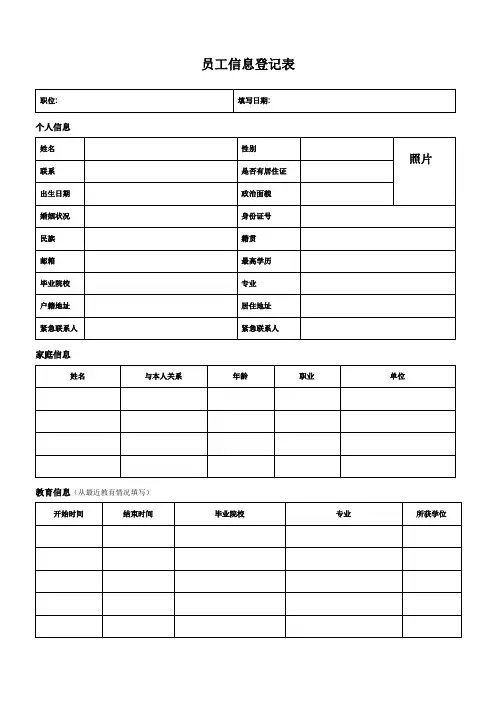 《员工个人信息登记表》实用文档