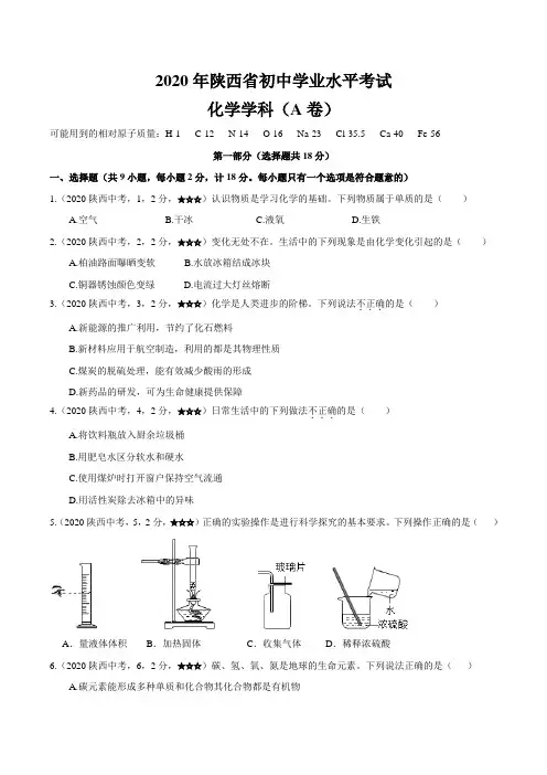 陕西省2020年化学中考试题(含答案解析)
