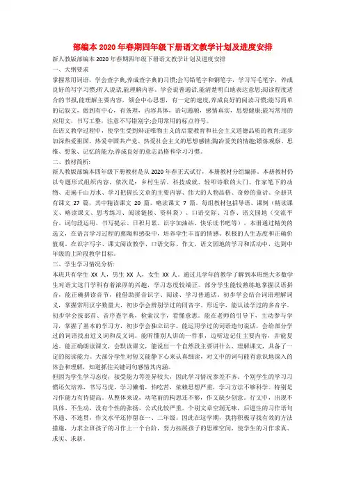 部编本2020年春期四年级下册语文教学计划及进度安排
