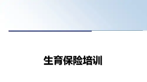 最新生育保险培训课件ppt
