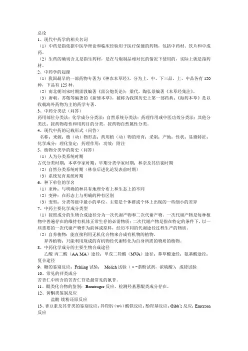 现代中药学概论总论