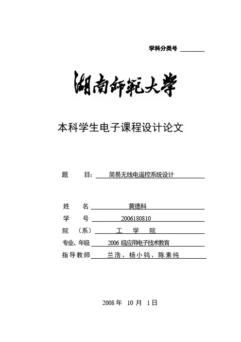 简易无线电遥控系统设计
