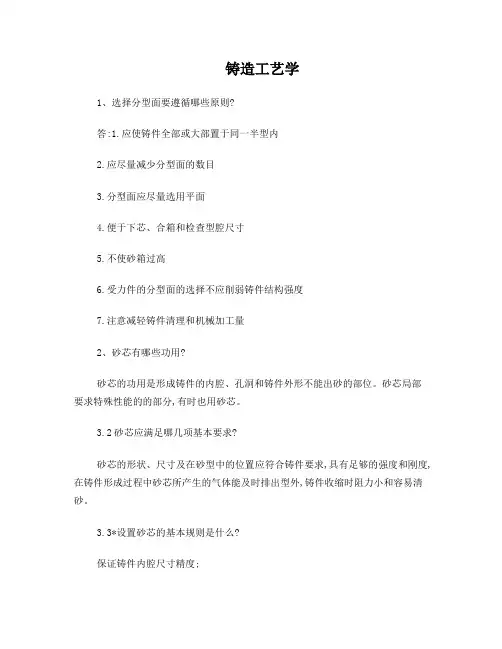 铸造工艺学答案