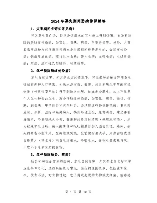 2024年洪灾期间防病常识解答(三篇)