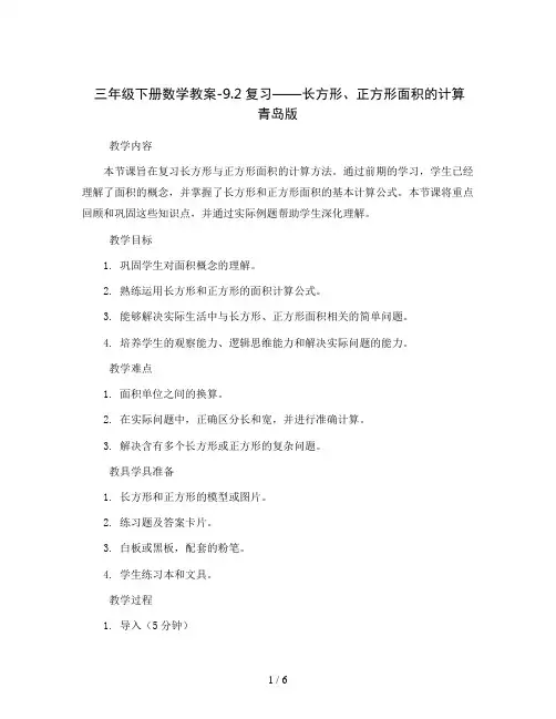 三年级下册数学教案-9.2复习——长方形、正方形面积的计算 青岛版