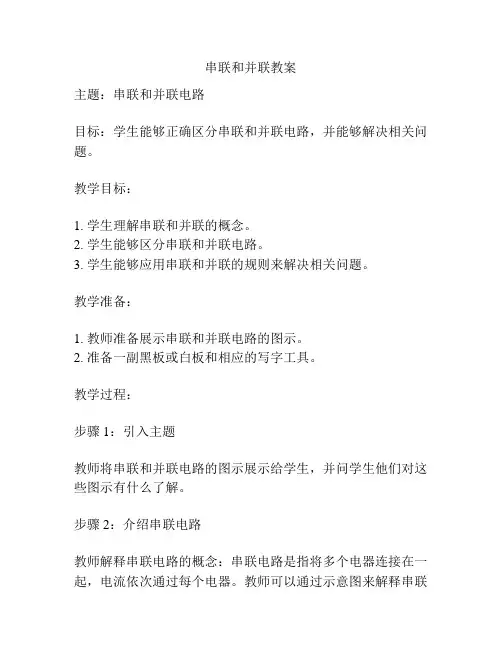 串联和并联教案