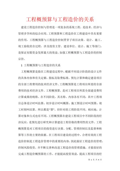 2021年工程概预算与工程造价的关系