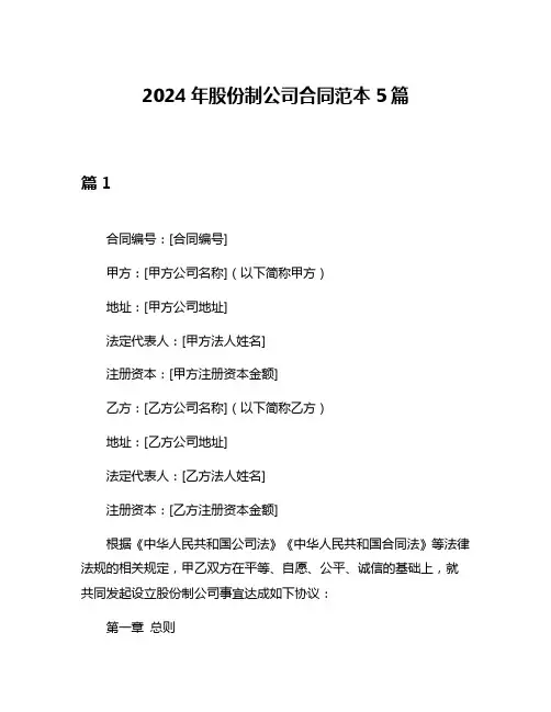 2024年股份制公司合同范本5篇