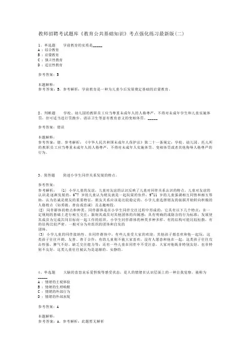教师招聘考试题库《教育公共基础知识》考点强化练习最新版(二)_36