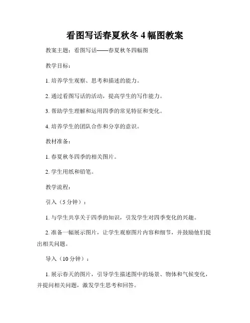 看图写话春夏秋冬4幅图教案