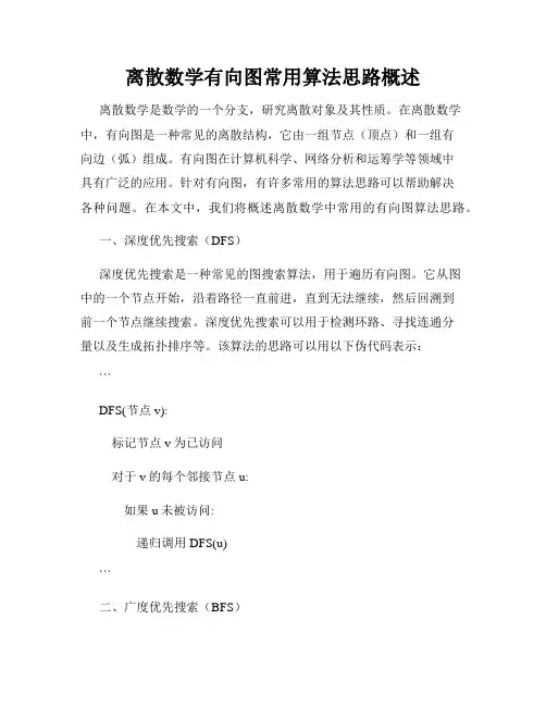 离散数学有向图常用算法思路概述
