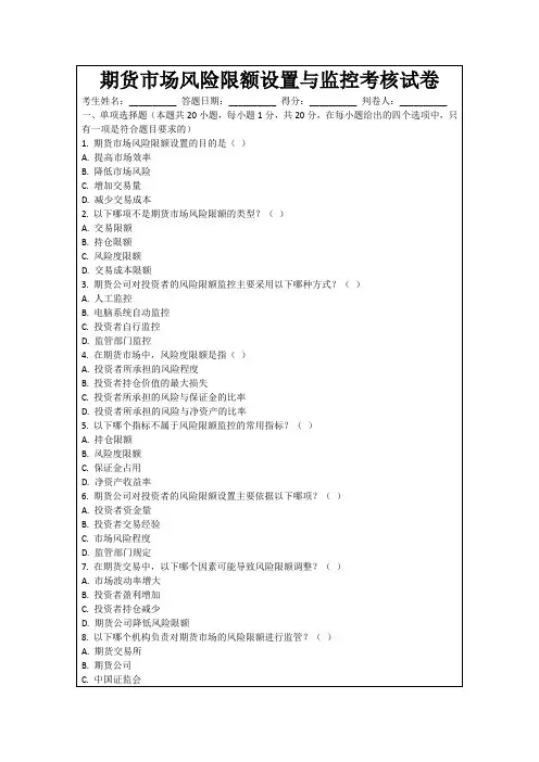 期货市场风险限额设置与监控考核试卷