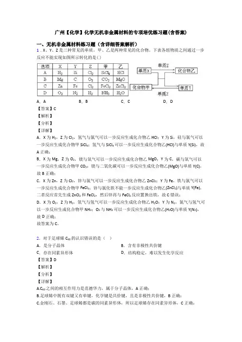 广州【化学】化学无机非金属材料的专项培优练习题(含答案)