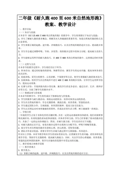 二年级《耐久跑400至600米自然地形跑》教案、教学设计