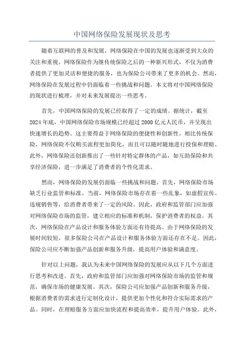 中国网络保险发展现状及思考