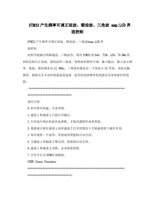 STM32产生频率可调正弦波、锯齿波、三角波amp;LCD界面控制