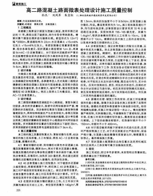 高二路混凝土路面微表处理设计施工质量控制