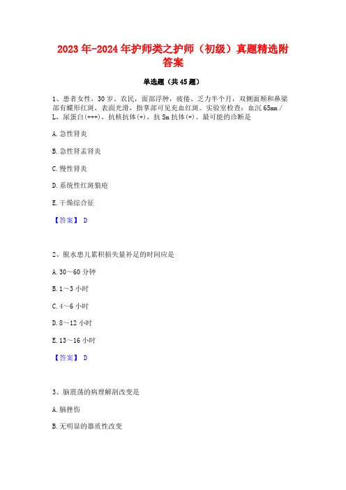 2023年-2024年护师类之护师(初级)真题精选附答案
