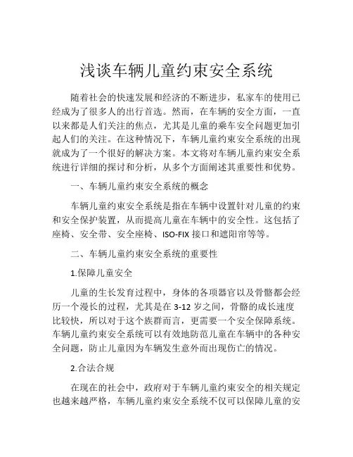 浅谈车辆儿童约束安全系统