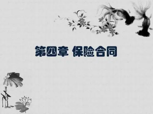 江财保险学_第四章第三节