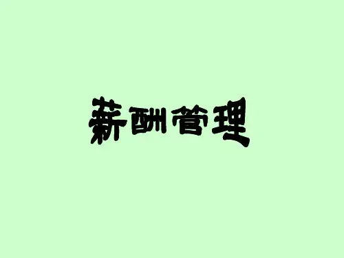 薪酬管理——薪酬管理流程图