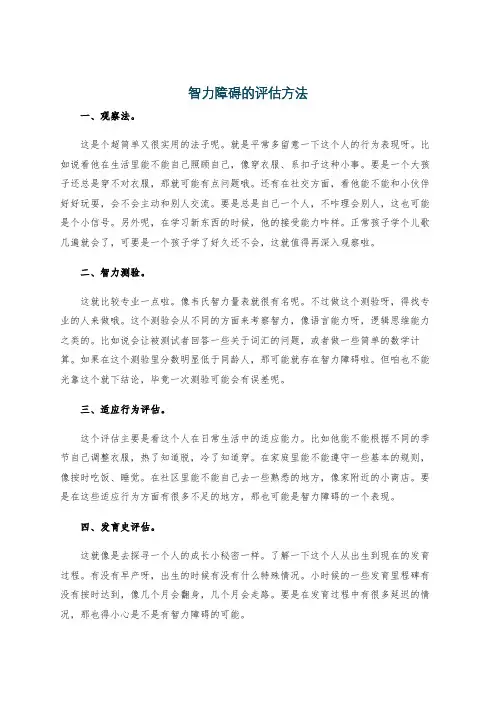 智力障碍的评估方法