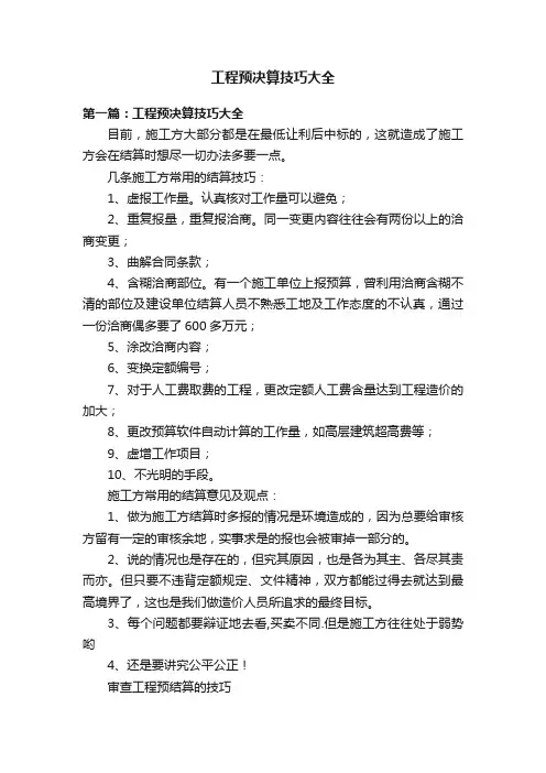 工程预决算技巧大全