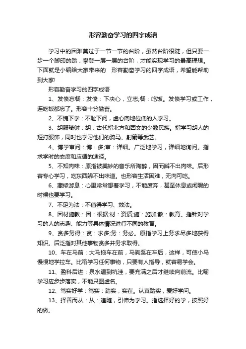 形容勤奋学习的四字成语