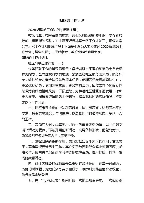 2020妇联的工作计划（精选5篇）