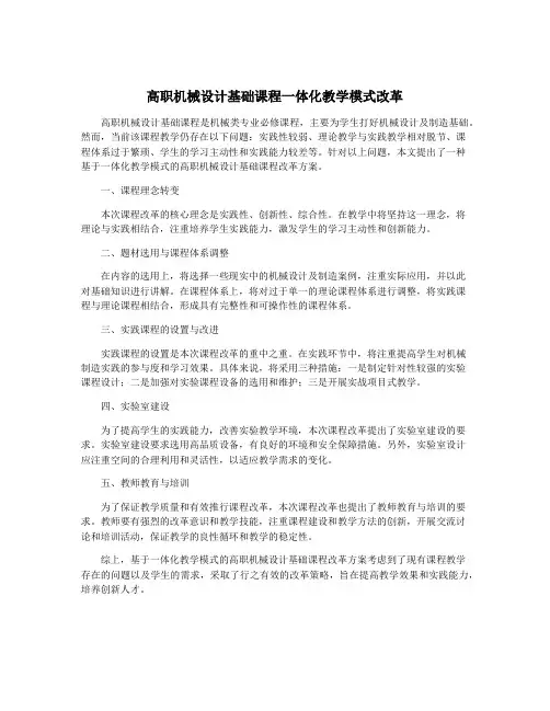 高职机械设计基础课程一体化教学模式改革