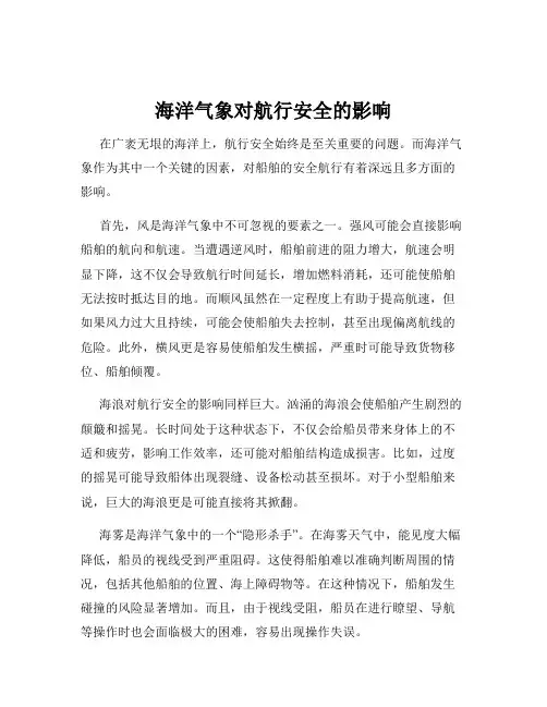 海洋气象对航行安全的影响