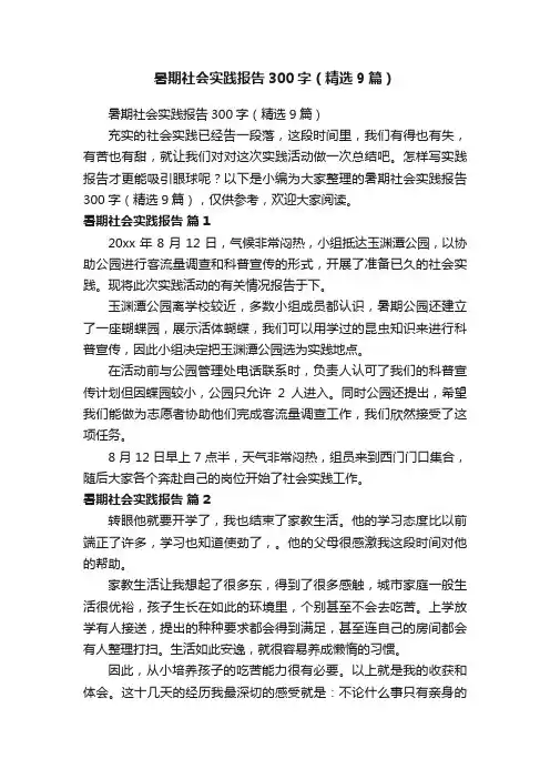 暑期社会实践报告300字（精选9篇）