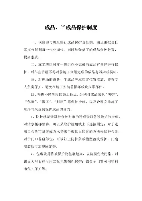 成品、半成品保护制度