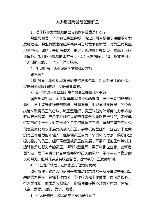 人力资源考试简答题汇总