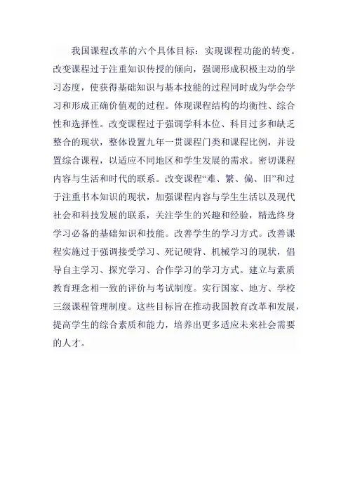 我国课程改革的具体目标