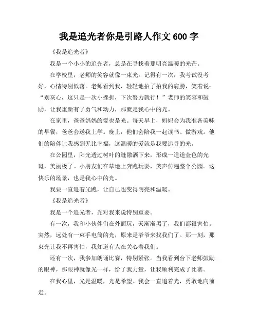 我是追光者你是引路人作文600字