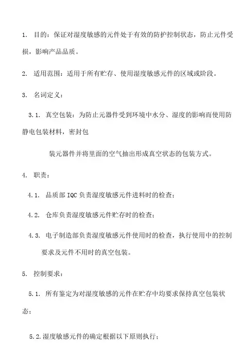 湿度敏感元件控制要求