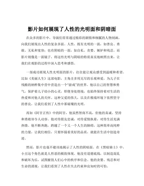 影片如何展现了人性的光明面和阴暗面