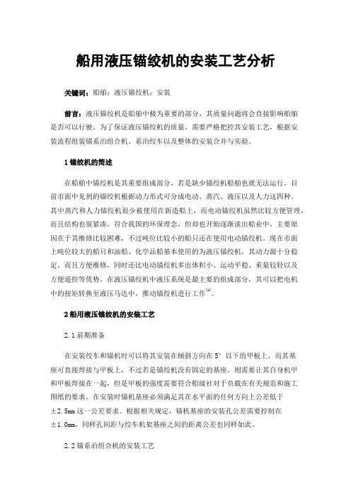 船用液压锚绞机的安装工艺分析