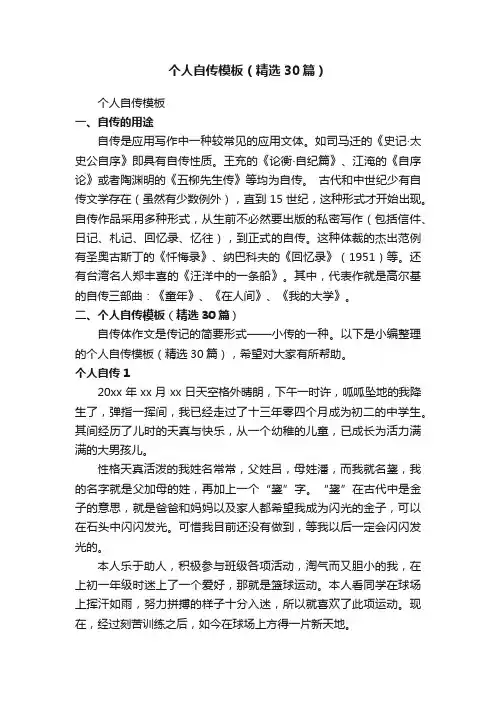 个人自传模板（精选30篇）
