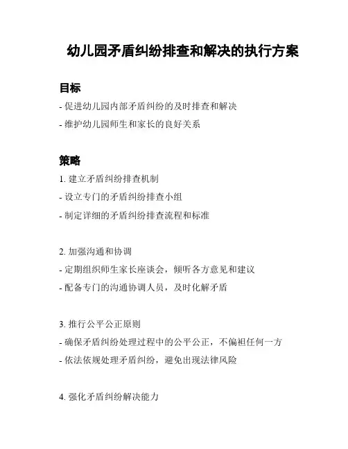 幼儿园矛盾纠纷排查和解决的执行方案